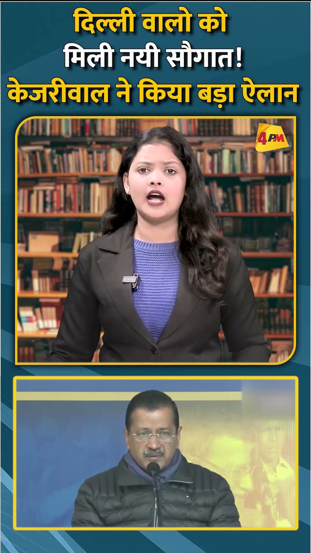 दिल्ली वालो को मिली नयी सौगात! केजरीवाल ने किया बड़ा ऐलान #shorts #short